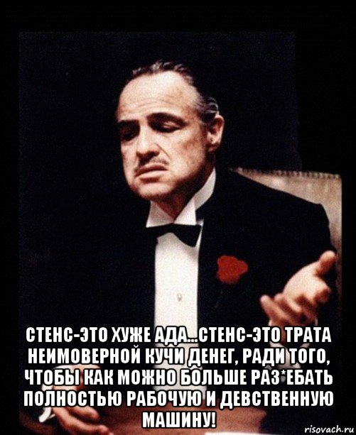  стенс-это хуже ада…стенс-это трата неимоверной кучи денег, ради того, чтобы как можно больше раз*ебать полностью рабочую и девственную машину!, Мем ты делаешь это без уважения