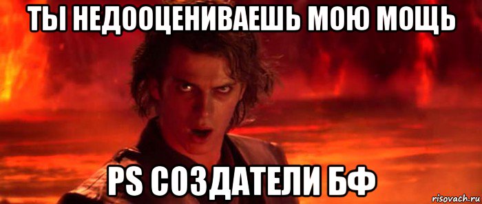 ты недооцениваешь мою мощь ps создатели бф