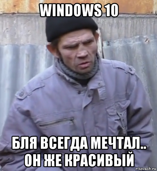 windows 10 бля всегда мечтал.. он же красивый