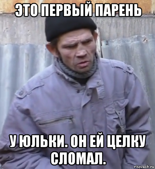 это первый парень у юльки. он ей целку сломал., Мем  Ты втираешь мне какую то дичь