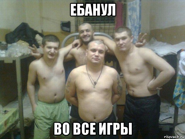 ебанул во все игры