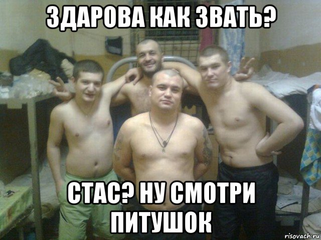 здарова как звать? стас? ну смотри питушок
