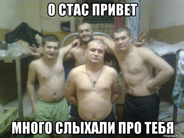 о стас привет много слыхали про тебя