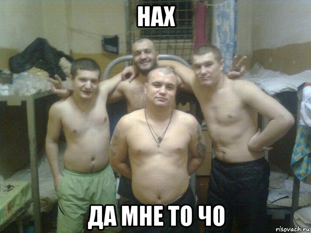 нах да мне то чо