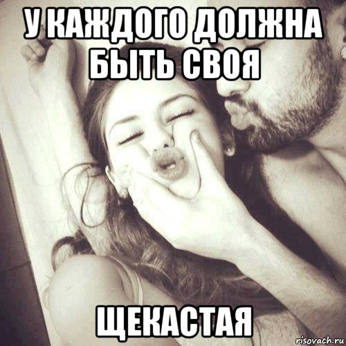 у каждого должна быть своя щекастая