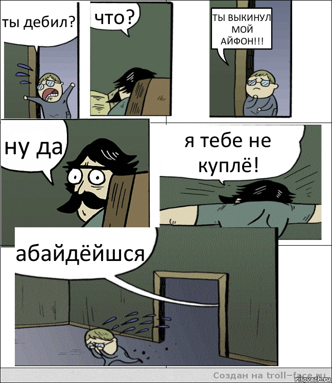 ты дебил? что? ТЫ ВЫКИНУЛ МОЙ АЙФОН!!! ну да я тебе не куплё! абайдёйшся, Комикс Пучеглазый отец пошел разбираться