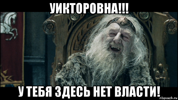 уикторовна!!! у тебя здесь нет власти!