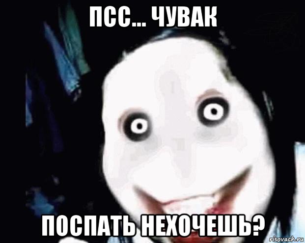 псс... чувак поспать нехочешь?