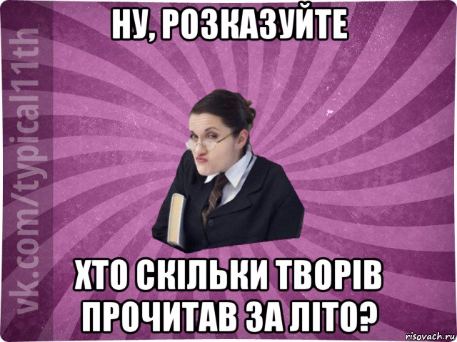 ну, розказуйте хто скільки творів прочитав за літо?