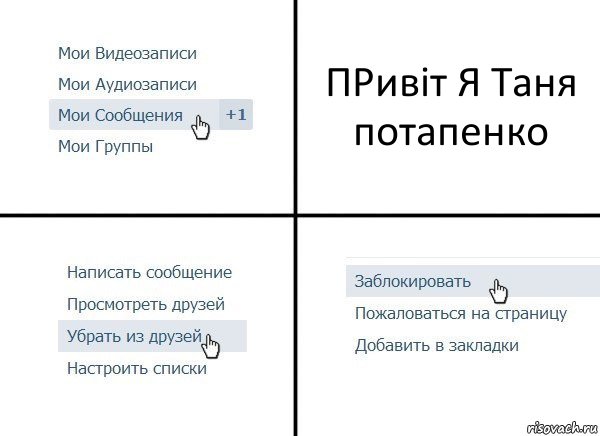 ПРивіт Я Таня потапенко, Комикс  Удалить из друзей