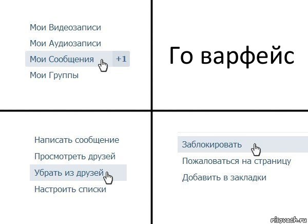 Го варфейс, Комикс  Удалить из друзей