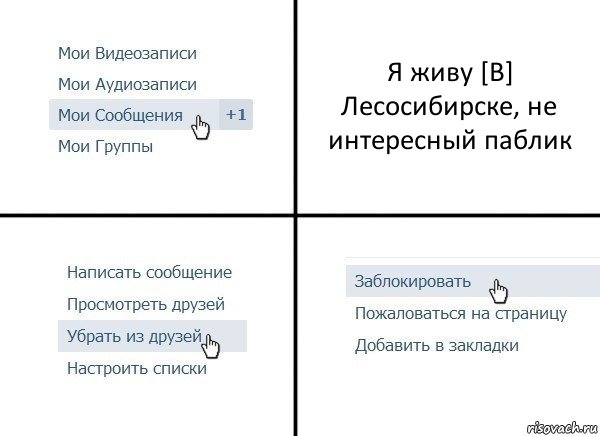 Я живу [В] Лесосибирске, не интересный паблик, Комикс  Удалить из друзей