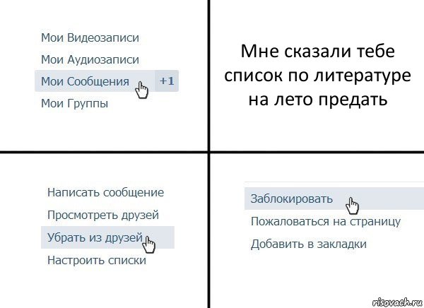 Мне сказали тебе список по литературе на лето предать, Комикс  Удалить из друзей