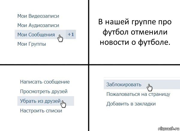 В нашей группе про футбол отменили новости о футболе., Комикс  Удалить из друзей