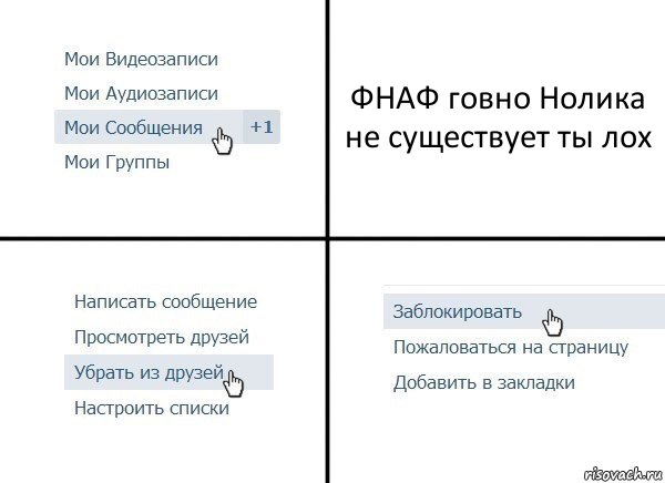 ФНАФ говно Нолика не существует ты лох, Комикс  Удалить из друзей