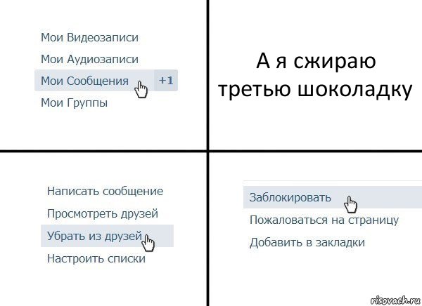 А я сжираю третью шоколадку, Комикс  Удалить из друзей