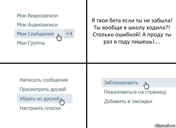 Я твоя бета если ты не забыла! Ты вообще в школу ходила?! Столько ошибкой! А проду ты раз в году пишешь!...., Комикс  Удалить из друзей