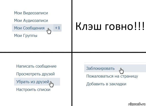 Клэш говно!!!, Комикс  Удалить из друзей