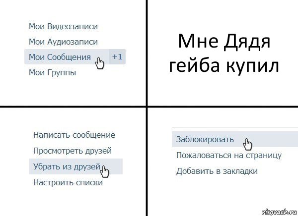 Мне Дядя гейба купил, Комикс  Удалить из друзей