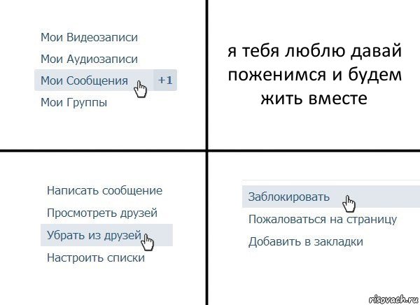 я тебя люблю давай поженимся и будем жить вместе, Комикс  Удалить из друзей