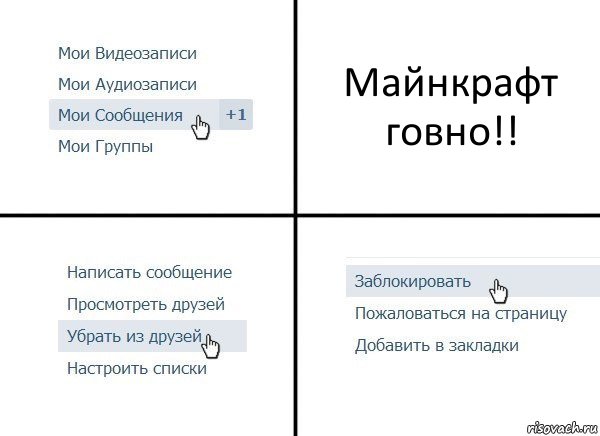 Майнкрафт говно!!, Комикс  Удалить из друзей