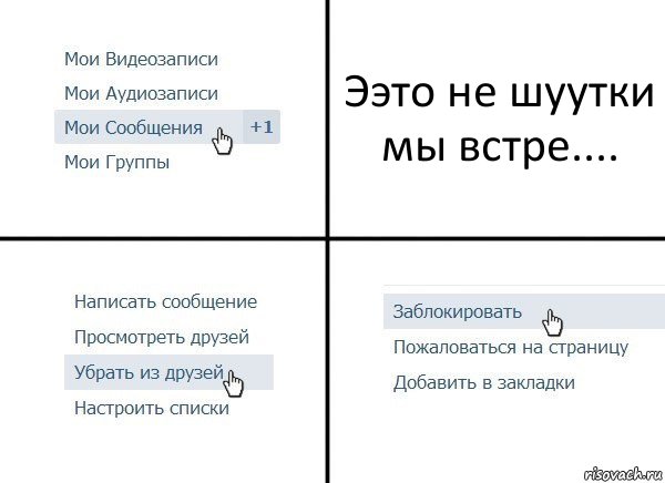 Ээто не шуутки мы встре...., Комикс  Удалить из друзей