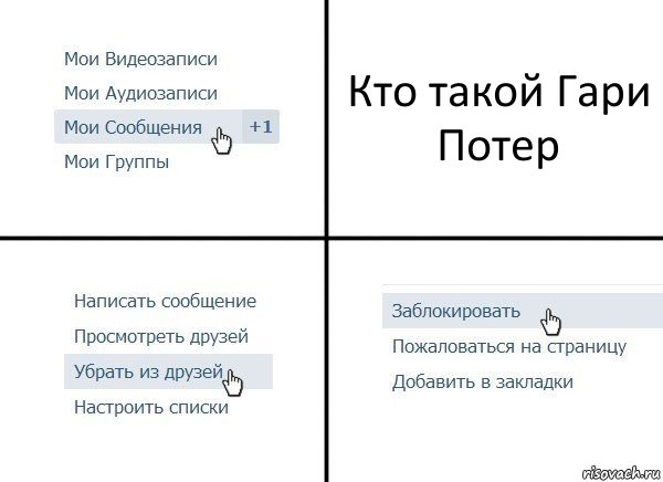 Кто такой Гари Потер, Комикс  Удалить из друзей