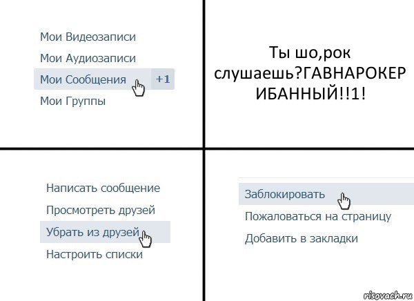 Ты шо,рок слушаешь?ГАВНАРОКЕР ИБАННЫЙ!!1!, Комикс  Удалить из друзей