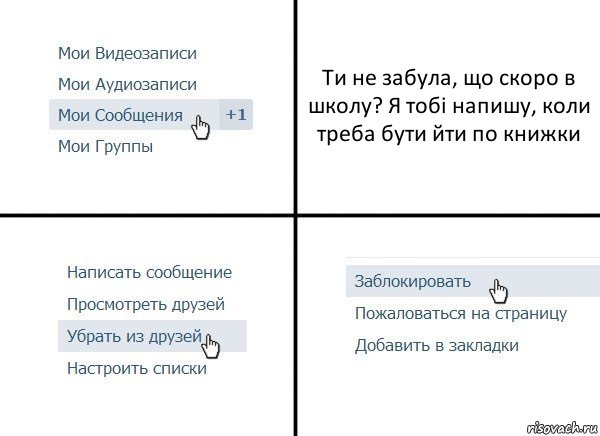 Ти не забула, що скоро в школу? Я тобі напишу, коли треба бути йти по книжки, Комикс  Удалить из друзей