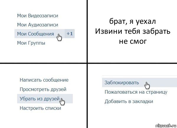 брат, я уехал
Извини тебя забрать не смог, Комикс  Удалить из друзей