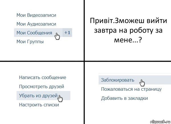 Привіт.Зможеш вийти завтра на роботу за мене...?, Комикс  Удалить из друзей