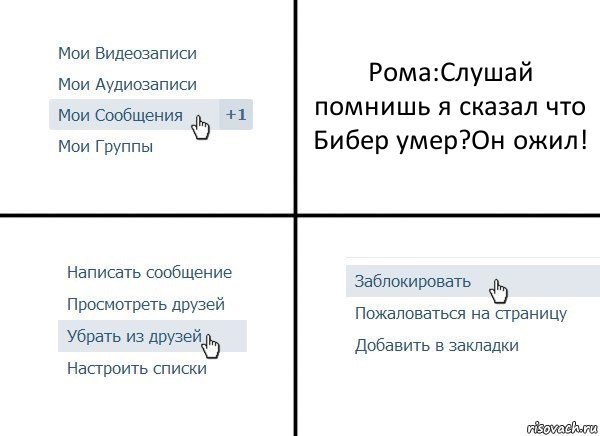 Рома:Слушай помнишь я сказал что Бибер умер?Он ожил!, Комикс  Удалить из друзей