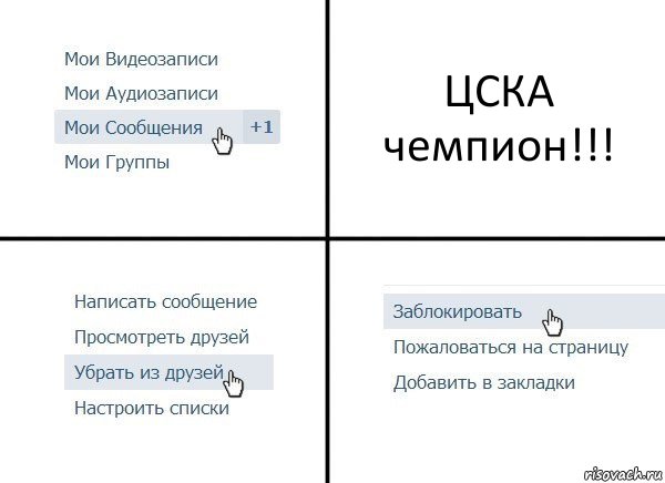 ЦСКА чемпион!!!, Комикс  Удалить из друзей