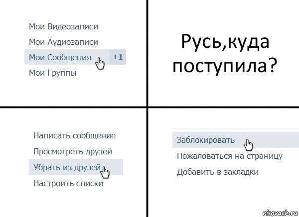 Русь,куда поступила?, Комикс  Удалить из друзей