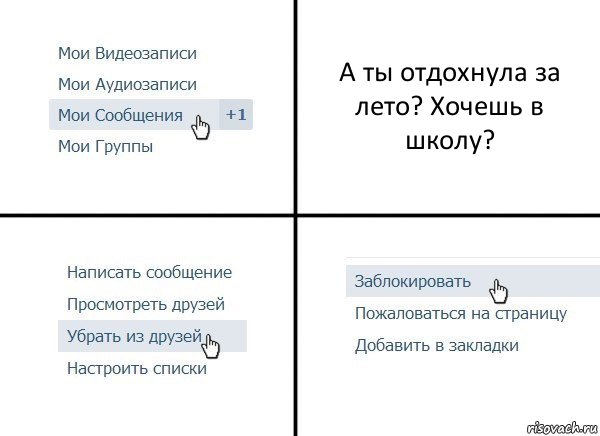 А ты отдохнула за лето? Хочешь в школу?, Комикс  Удалить из друзей