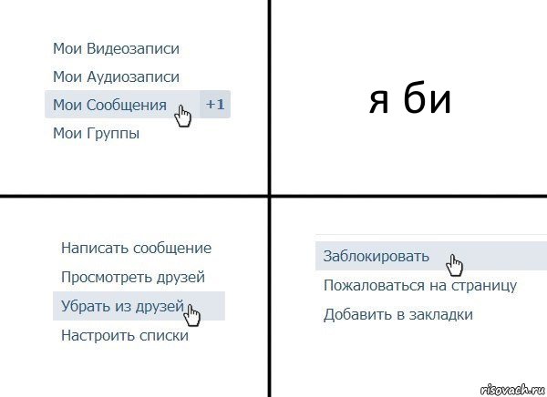 я би, Комикс  Удалить из друзей