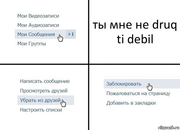 ты мне не druq ti debil, Комикс  Удалить из друзей