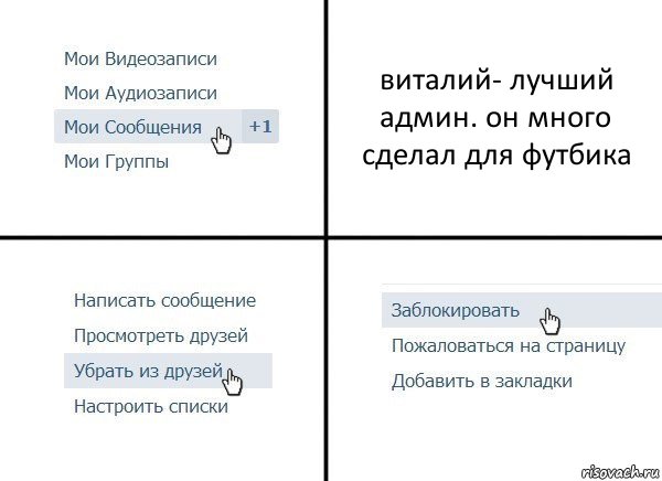 виталий- лучший админ. он много сделал для футбика, Комикс  Удалить из друзей