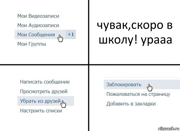 чувак,скоро в школу! урааа, Комикс  Удалить из друзей