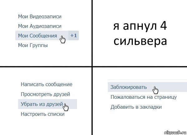 я апнул 4 сильвера, Комикс  Удалить из друзей
