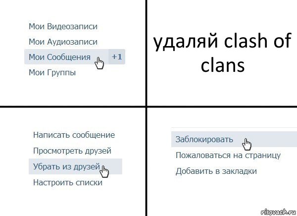 удаляй clash of clans, Комикс  Удалить из друзей