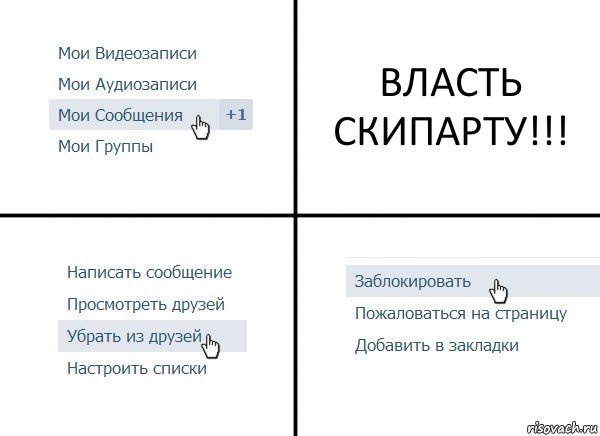 ВЛАСТЬ СКИПАРТУ!!!, Комикс  Удалить из друзей