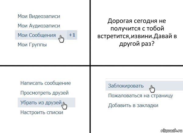 Дорогая сегодня не получится с тобой встретится,извини.Давай в другой раз?, Комикс  Удалить из друзей