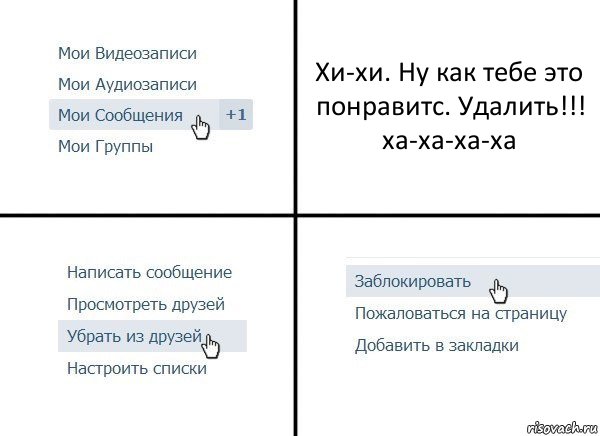 Хи-хи. Ну как тебе это понравитс. Удалить!!! ха-ха-ха-ха, Комикс  Удалить из друзей