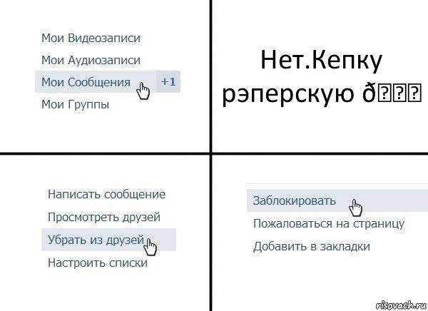 Комикс  Удалить из друзей