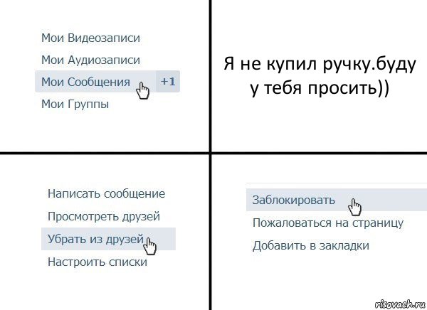 Я не купил ручку.буду у тебя просить)), Комикс  Удалить из друзей