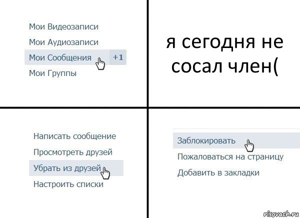 я сегодня не сосал член(, Комикс  Удалить из друзей