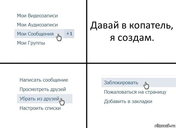 Давай в копатель, я создам., Комикс  Удалить из друзей