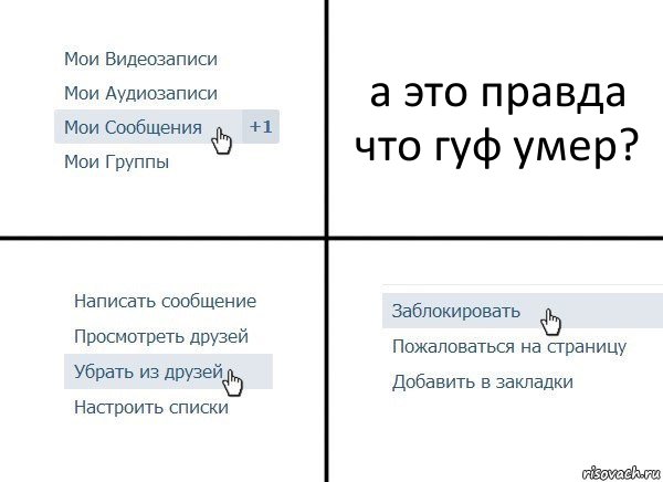 а это правда что гуф умер?, Комикс  Удалить из друзей