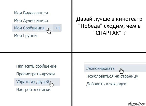 Давай лучше в кинотеатр "Победа" сходим, чем в "СПАРТАК" ?, Комикс  Удалить из друзей